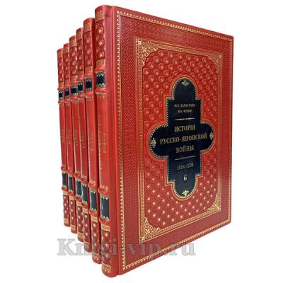История русско-японской войны в 6 томах. Книги в кожаном переплёте