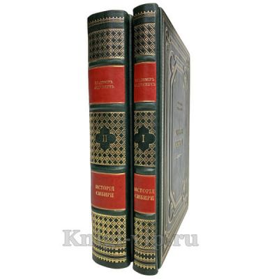 История Сибири в 2 томах. Книги в кожаном переплёте.