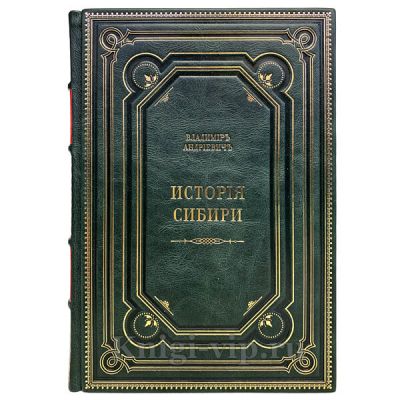 История Сибири в 2 томах. Книги в кожаном переплёте.