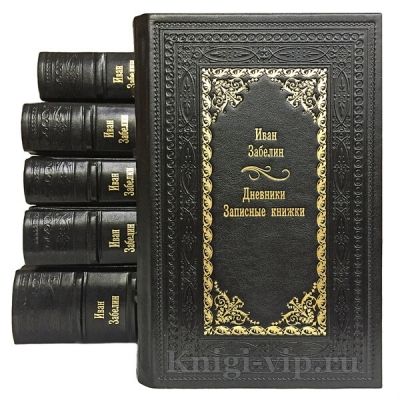 Иван Забелин. Собрание сочинений в 4 томах + дополнительный том. Книги в кожаном переплёте