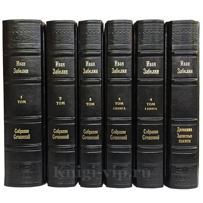 Иван Забелин. Собрание сочинений в 4 томах + дополнительный том. Книги в кожаном переплёте