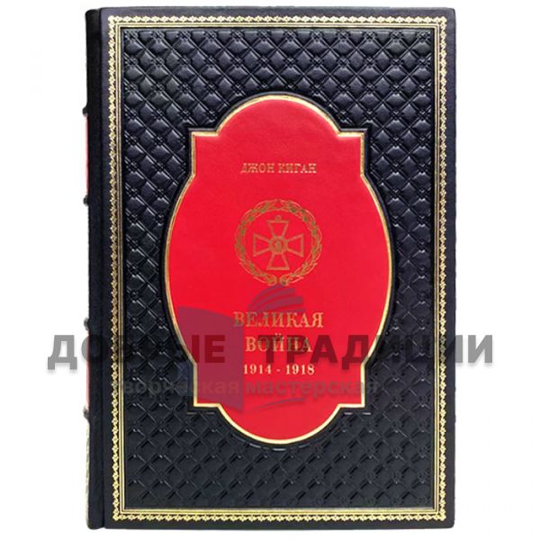 John Keegan - The Great War. 1914-1918. Gift book bound in leather