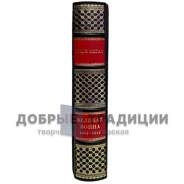 Джон Киган - Великая война. 1914-1918. Подарочная книга в кожаном переплёте