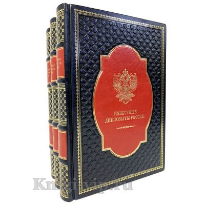 Известные дипломаты России в 3 томах. Гавриил Кессельбреннер. Подарочное издание в кожаном переплете