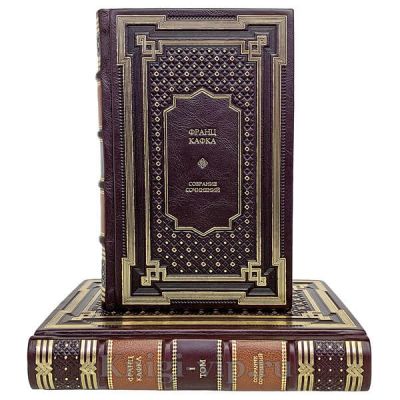 Франц Кафка. Собрание сочинений в 3 томах. Книги в кожаном переплёте