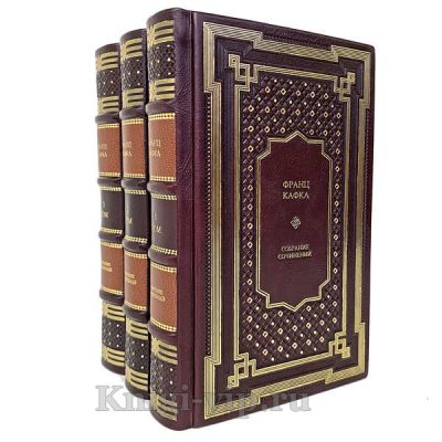 Франц Кафка. Собрание сочинений в 3 томах. Книги в кожаном переплёте