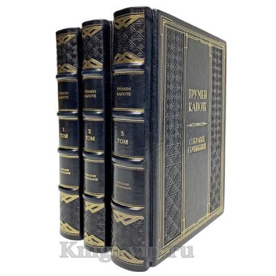 Трумен Капоте. Собрание сочинений в 3 томах. Книги в кожаном переплёте