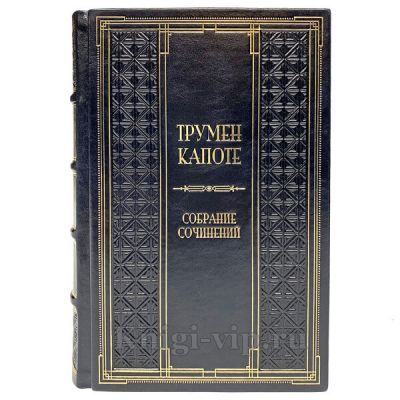 Трумен Капоте. Собрание сочинений в 3 томах. Книги в кожаном переплёте