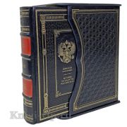 Николай Карамзин. История Государства Российского. В подарочном футляре