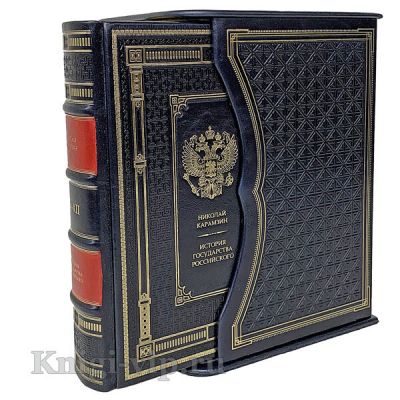 Николай Карамзин‎. История Государства Российского. В подарочном футляре