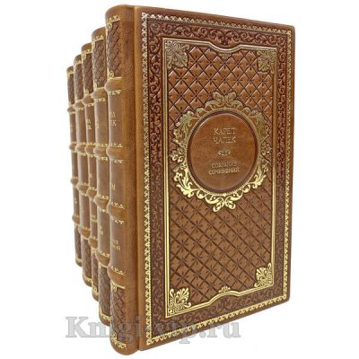 Карел Чапек. Собрание сочинений в 5 томах. Книги в кожаном переплёте.