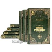"Великие путешествия" (Серия из 50 книг). Книги в кожаном переплёте