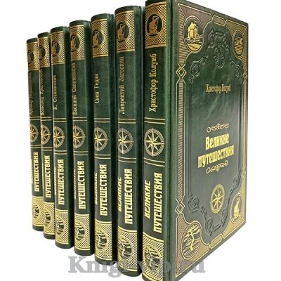 "Великие путешествия" (Серия из 36 книг). Книги в кожаном переплёте