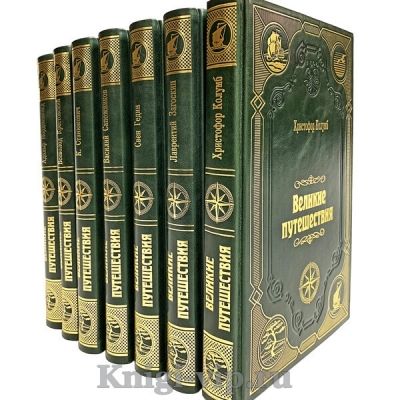 "Великие путешествия" (Серия из 50 книг). Книги в кожаном переплёте