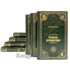 "Великие путешествия" (Серия из 20 книг). Книги в кожаном переплёте