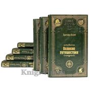 "Великие путешествия" (Серия из 20 книг). Книги в кожаном переплёте