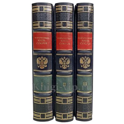 Генералиссимус князь Суворов в 3 томах. Александр Петрушевский. Книги в кожаном переплете