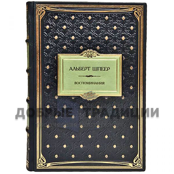 Albert Speer - Memories. Gift book bound in leather