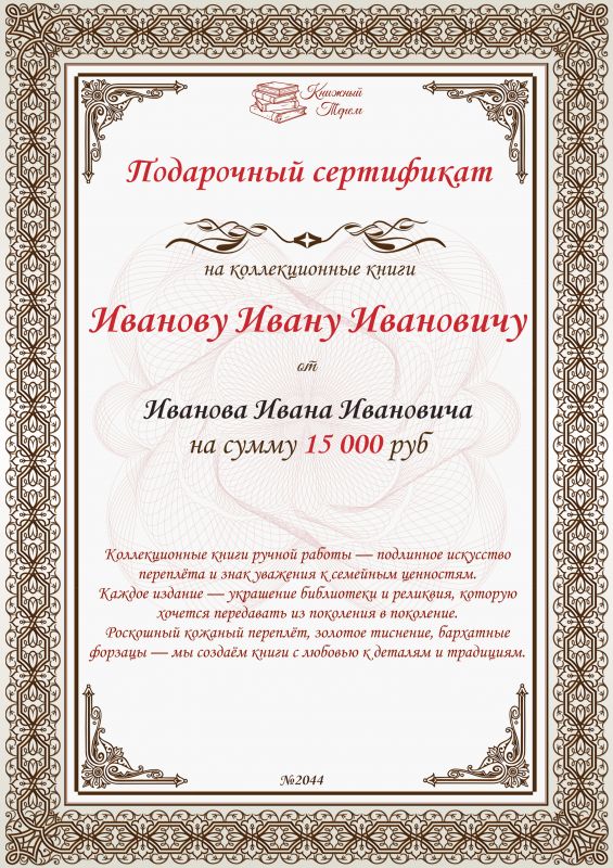 Подарочный сертификат на коллекционные книги на сумму от 15 000 рублей