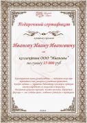Подарочный сертификат от коллектива на сумму от 15 000 рублей