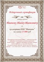 Подарочный сертификат от коллектива на сумму от 15 000 рублей