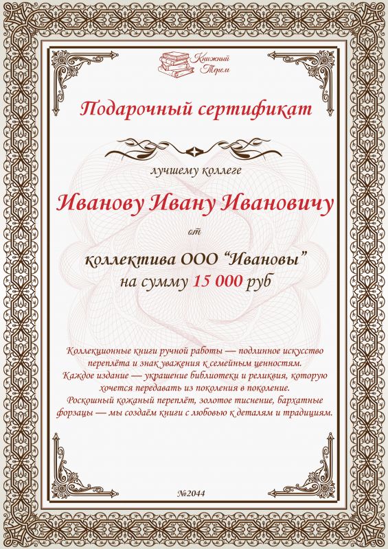 Подарочный сертификат от коллектива на сумму от 15 000 рублей