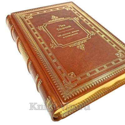 Лев Толстой - "Об истине, жизни и поведении". Книга в кожаном переплёте
