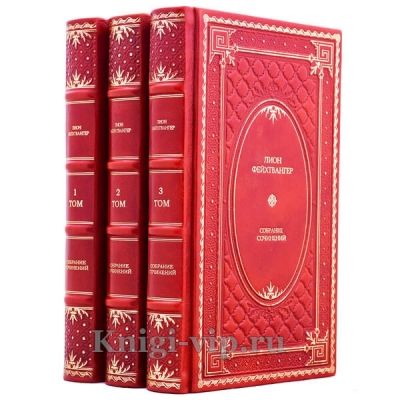 Лион Фейхтвангер. Собрание сочинений в 3 томах. Книги в кожаном переплёте