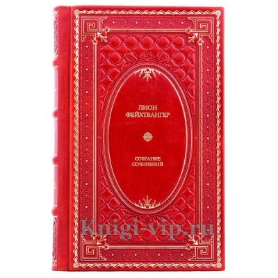 Лион Фейхтвангер. Собрание сочинений в 3 томах. Книги в кожаном переплёте