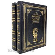 Лучшие партии современных гроссмейстеров в 2 томах. Книги в кожаном переплёте.