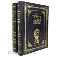 Лучшие партии современных гроссмейстеров в 2 томах. Книги в кожаном переплёте.