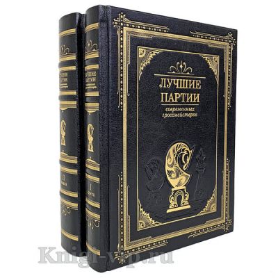 Лучшие партии современных гроссмейстеров в 2 томах. Книги в кожаном переплёте.
