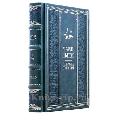 Марио Пьюзо. Собрание сочинений в 7 томах. Книги в кожаном переплёте