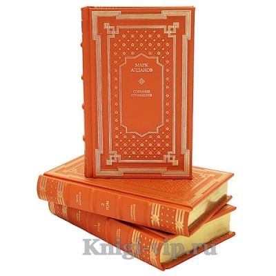 Марк Алданов. Собрание сочинений в 6 томах. Книги в кожаном переплёте