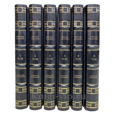 Михаил Бакунин. Собрание сочинений в 6 томах. Книги в кожаном переплёте
