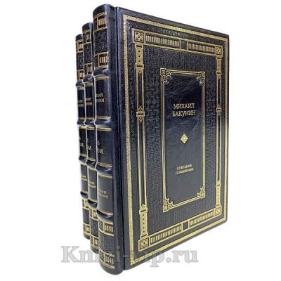 Михаил Бакунин. Собрание сочинений и писем в 3 томах. Книги в кожаном переплёте