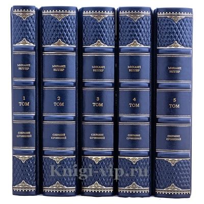 Михаил Веллер. Собрание сочинений в 5 томах. Книги в кожаном переплёте