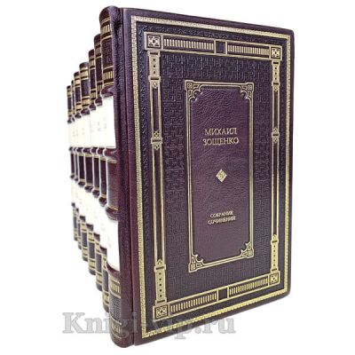 Михаил Зощенко. Собрание сочинений в 7 томах. Книги в кожаном переплёте