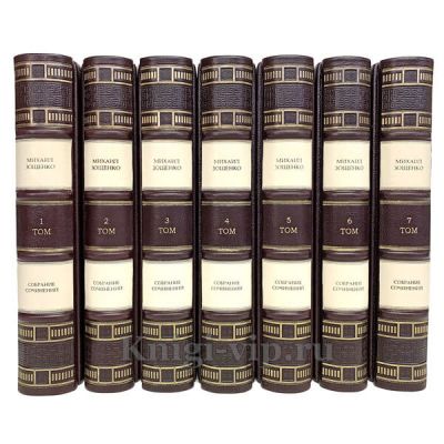 Михаил Зощенко. Собрание сочинений в 7 томах. Книги в кожаном переплёте