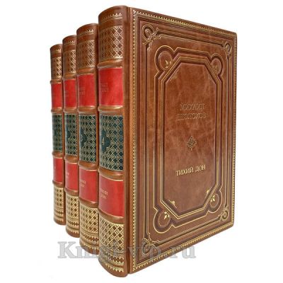 Михаил Шолохов - Тихий Дон в 4 книгах. Кожаный переплет