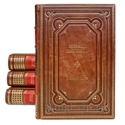 Михаил Шолохов - Тихий Дон в 4 книгах. Кожаный переплет