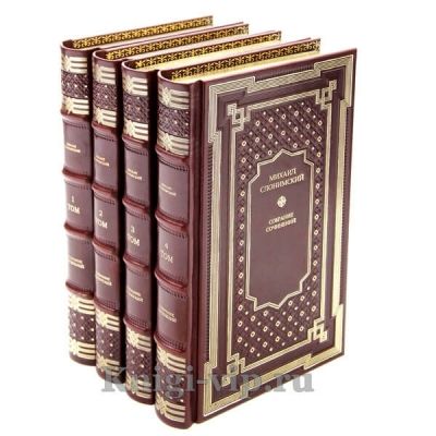 Михаил Слонимский. Собрание сочинений в 4 томах. Книги в кожаном переплёте