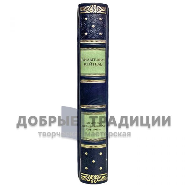 Вильгельм Кейтель - Мемуары фельдмаршала. Победы и поражение вермахта. 1938-1945 гг. Подарочная книга в кожаном переплёте