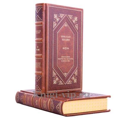 Николай Бердяев. Философия творчества, культуры и искусства в 2 томах. Книги в кожаном переплёте