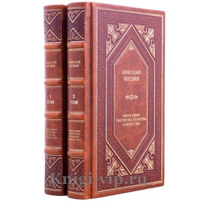 Николай Бердяев. Философия творчества, культуры и искусства в 2 томах. Книги в кожаном переплёте