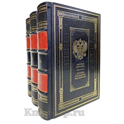 Николай Карамзин‎. История Государства Российского 12 томов (в 3-х книгах). Книги в кожаном переплёте
