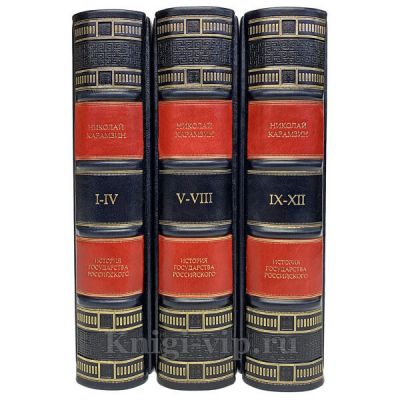Николай Карамзин‎. История Государства Российского 12 томов (в 3-х книгах). Книги в кожаном переплёте