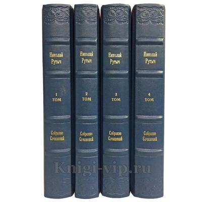 Николай Рутыч (Рутченко). Собрание сочинений в 4 томах. Книги в кожаном переплёте