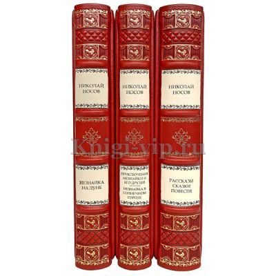 Николай Носов. Собрание сочинений в 3 томах. Книги в кожаном переплете