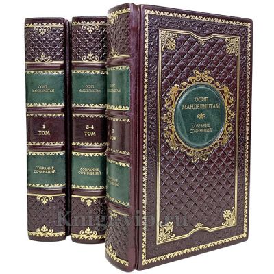 Осип Мандельштам. Собрание сочинений в 4 томах (комплект из 3-х книг)